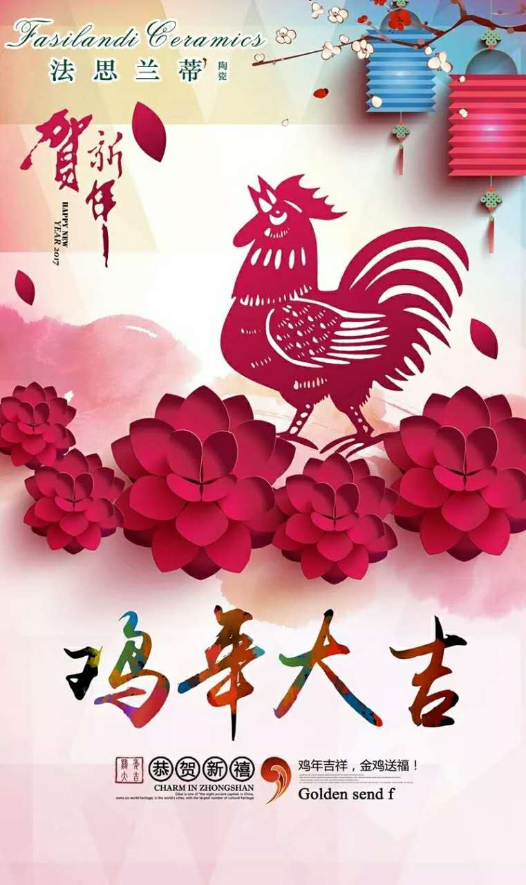 【法思兰蒂陶瓷】祝大家春节快乐！